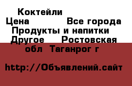 Коктейли energi diet › Цена ­ 2 200 - Все города Продукты и напитки » Другое   . Ростовская обл.,Таганрог г.